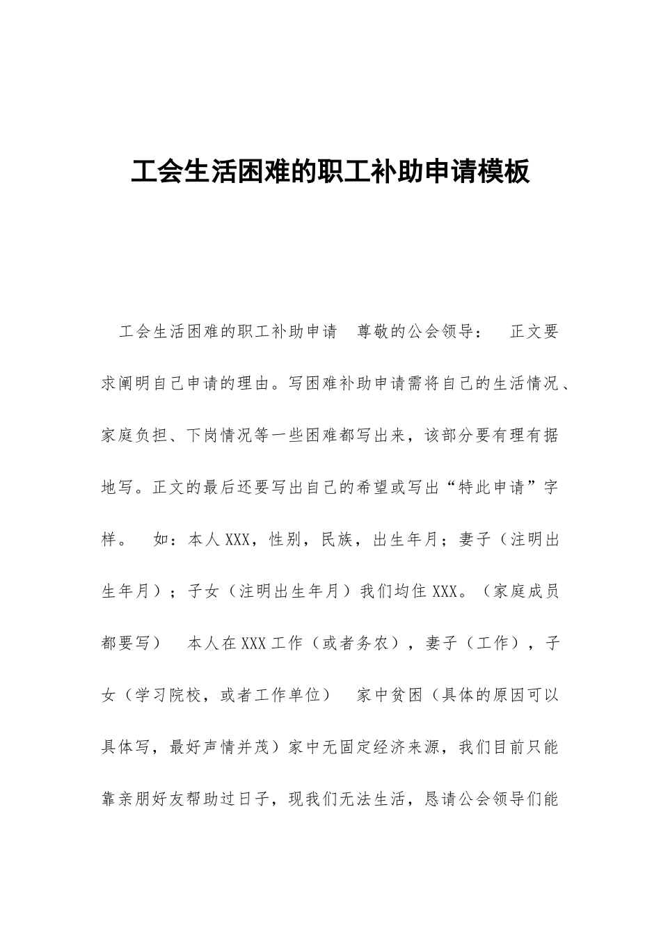 工会生活困难的职工补助申请模板_第1页