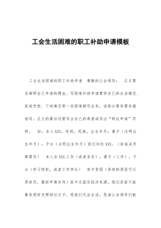 工会生活困难的职工补助申请模板