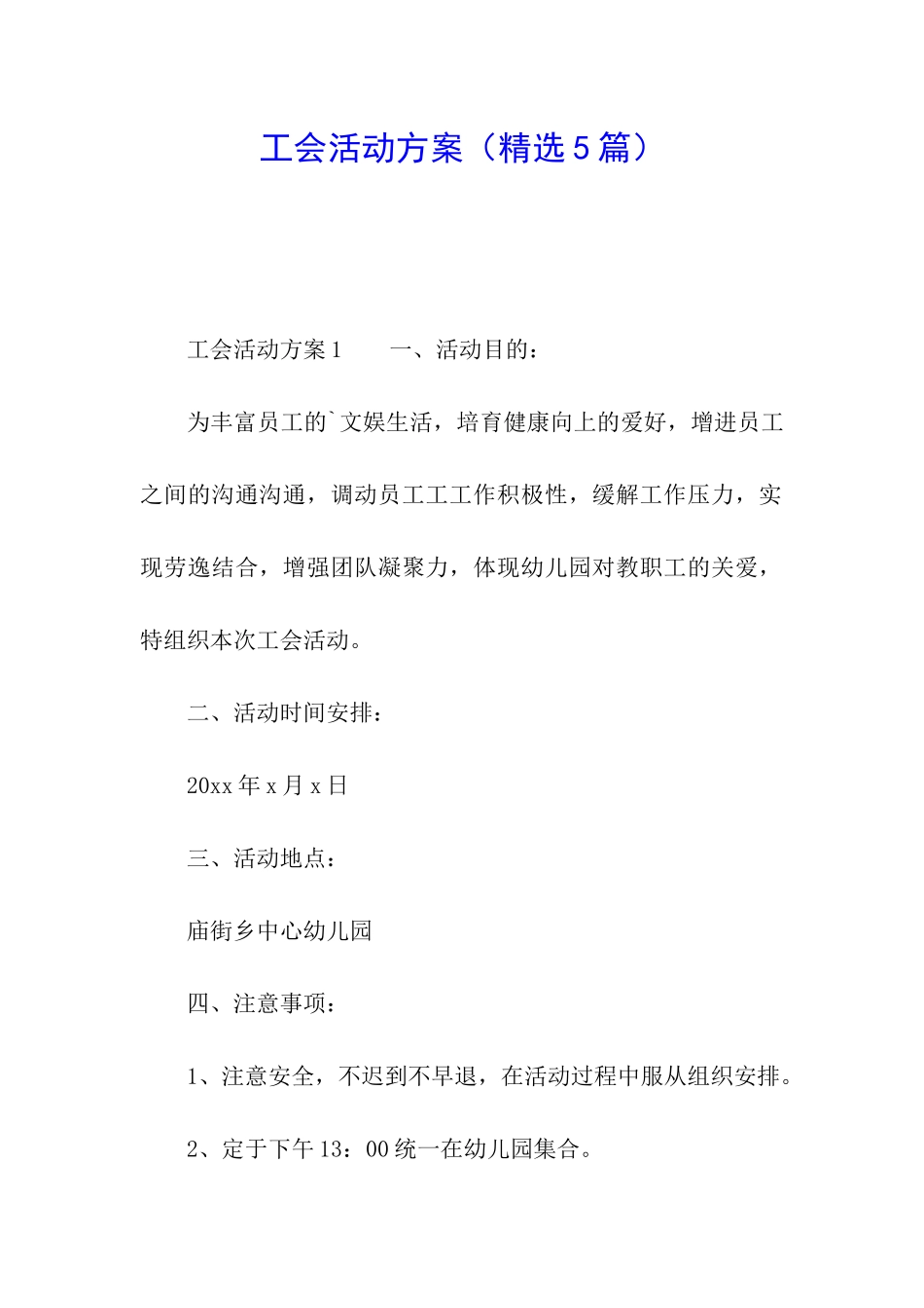 工会活动方案_第1页