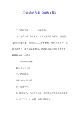 工会活动方案