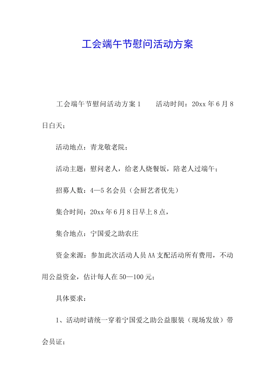 工会端午节慰问活动方案_第1页