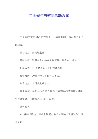 工会端午节慰问活动方案