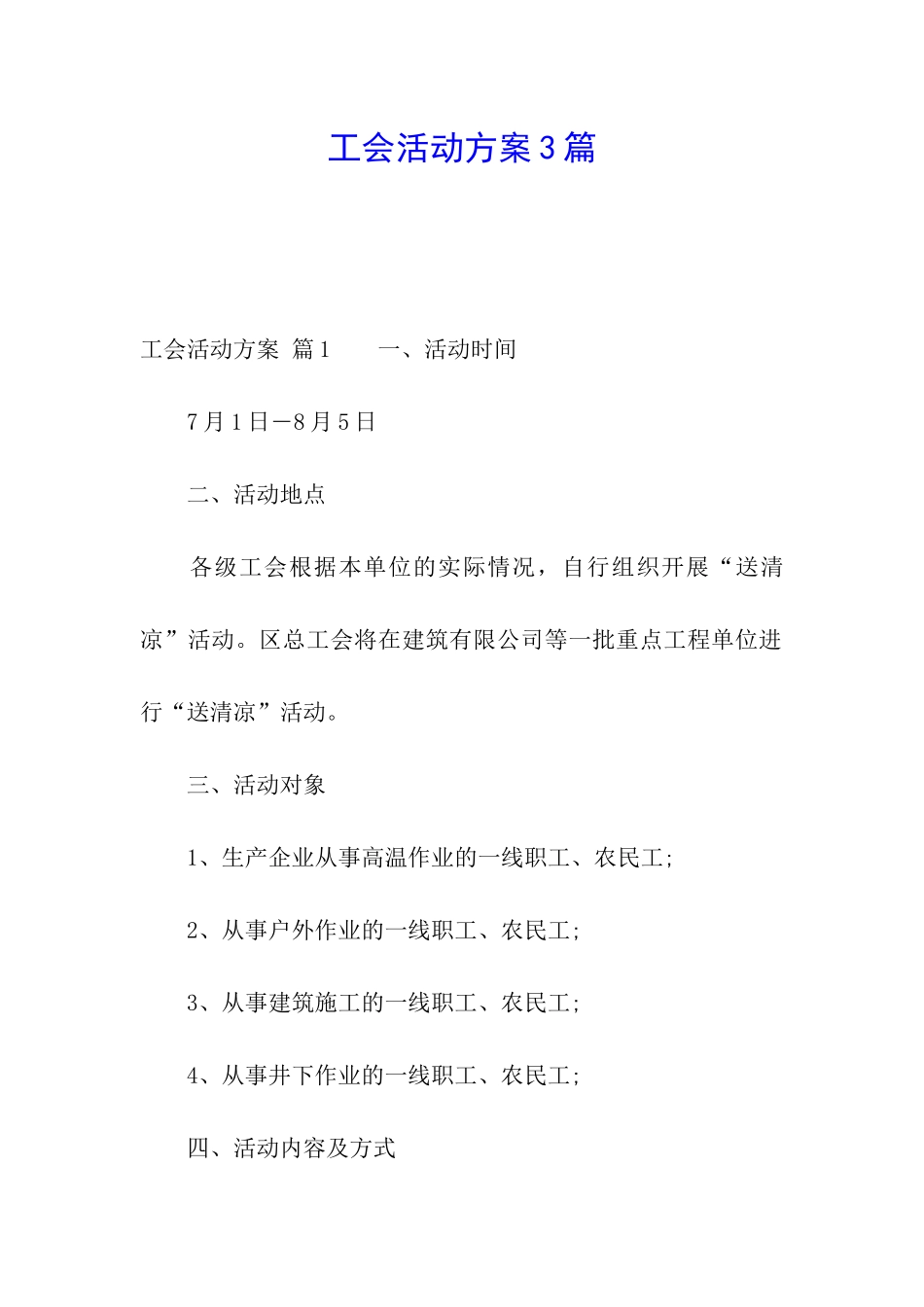 工会活动方案3篇_第1页