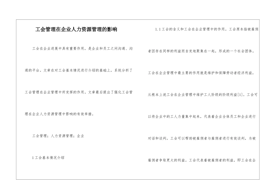 工会管理在企业人力资源管理的影响_第1页