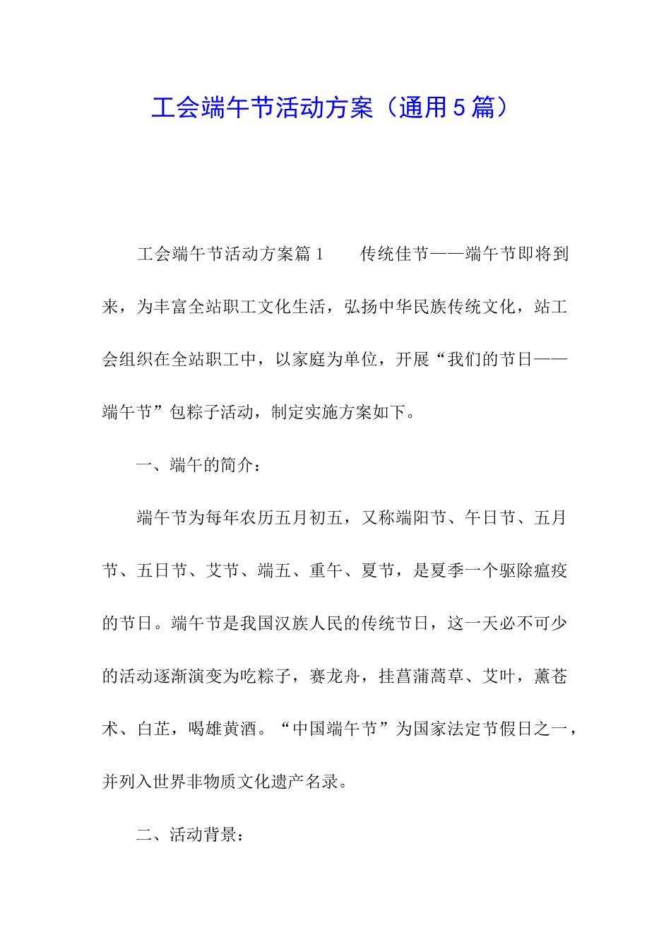 工会端午节活动方案_第1页