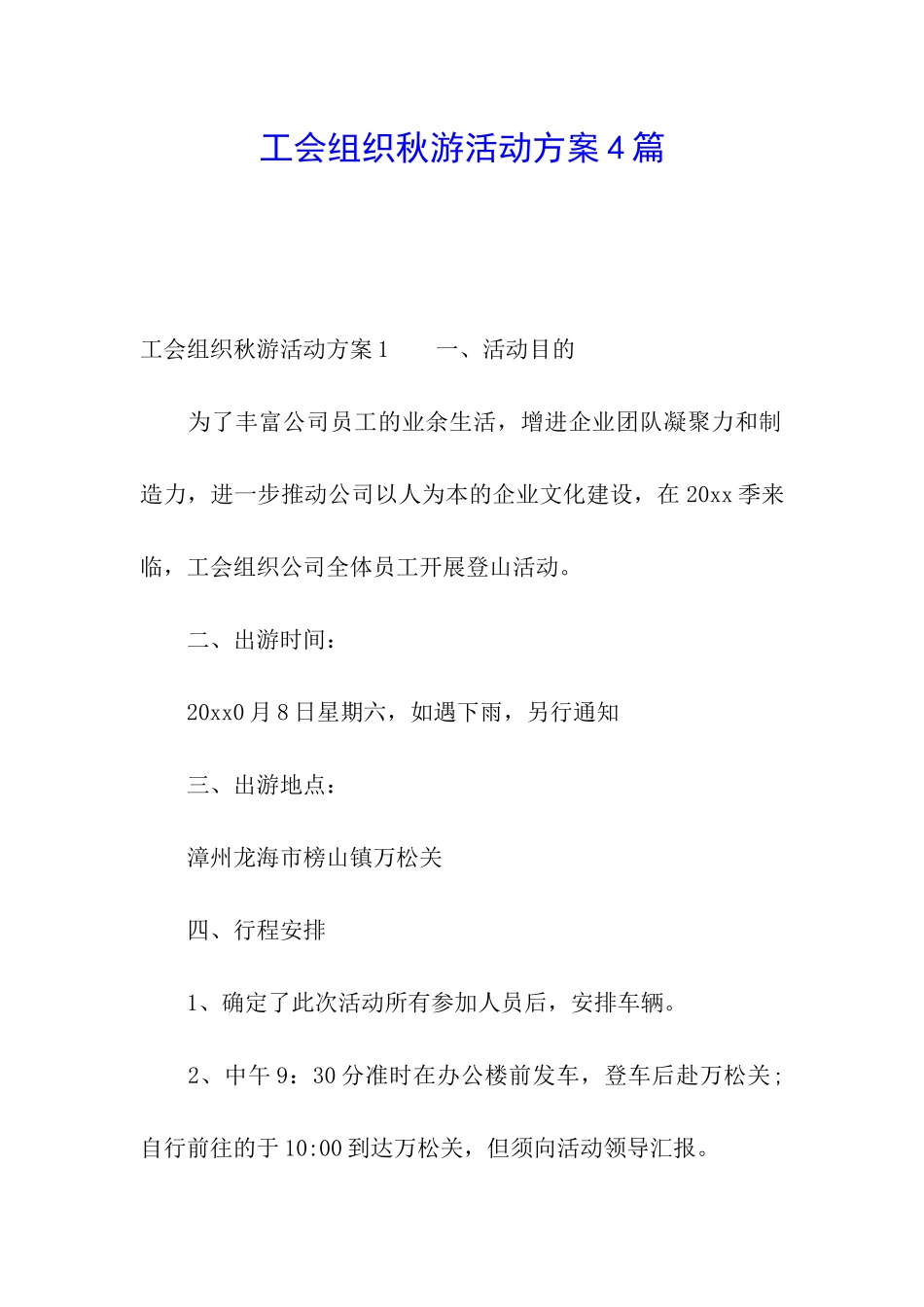 工会组织秋游活动方案4篇_第1页