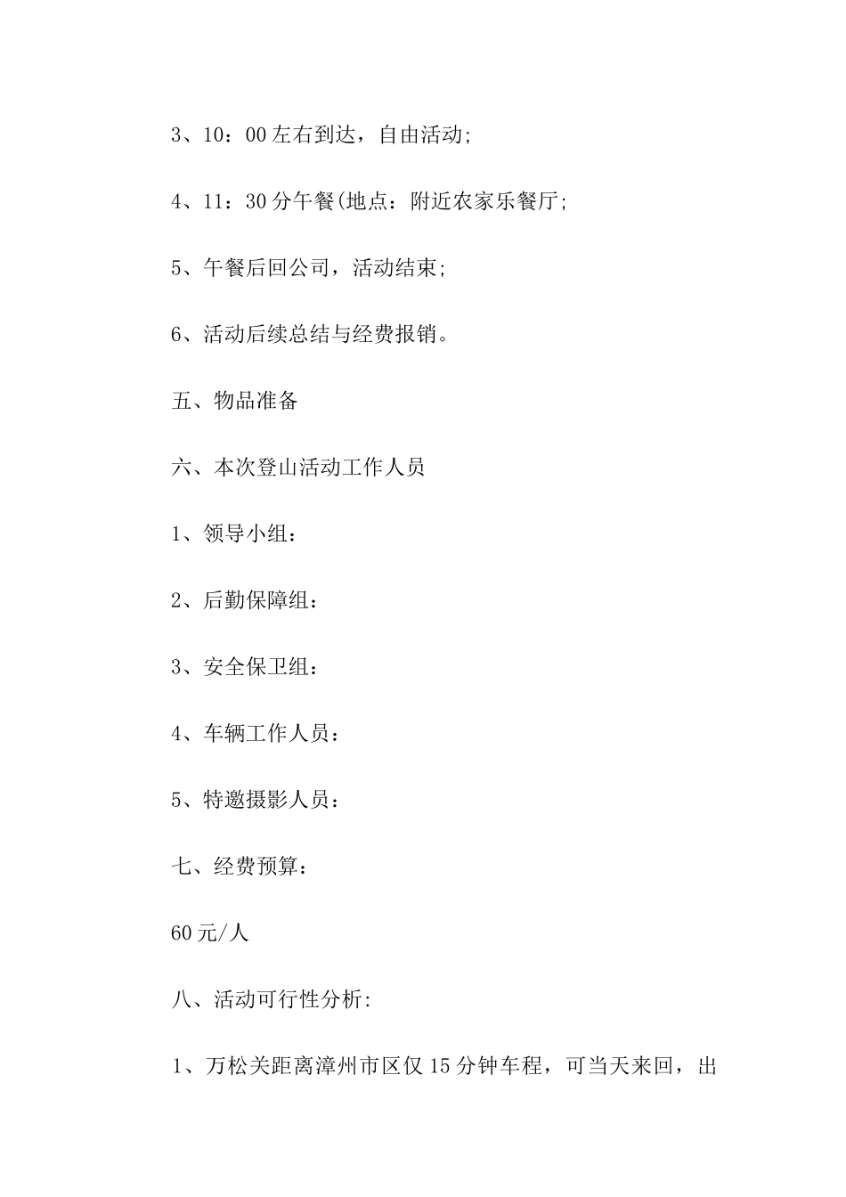 工会组织秋游活动方案4篇_第2页