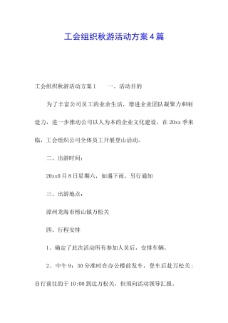 工会组织秋游活动方案4篇