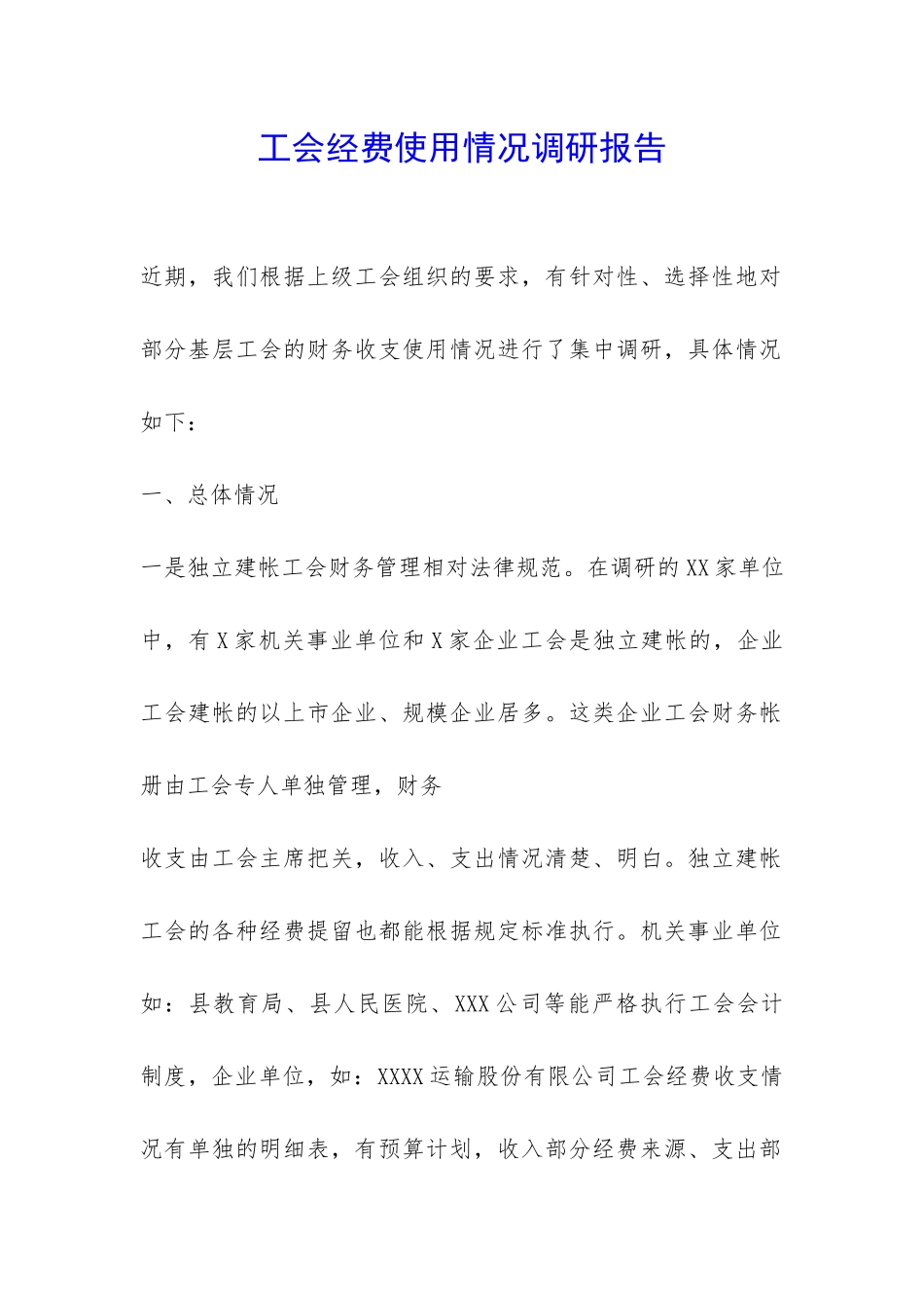 工会经费使用情况调研报告-_第1页