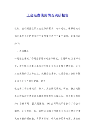 工会经费使用情况调研报告-
