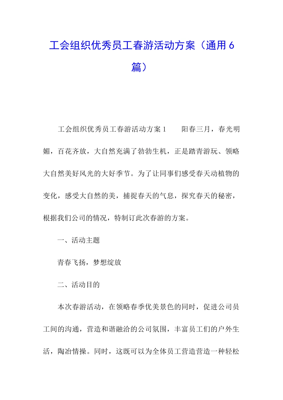 工会组织优秀员工春游活动方案_第1页