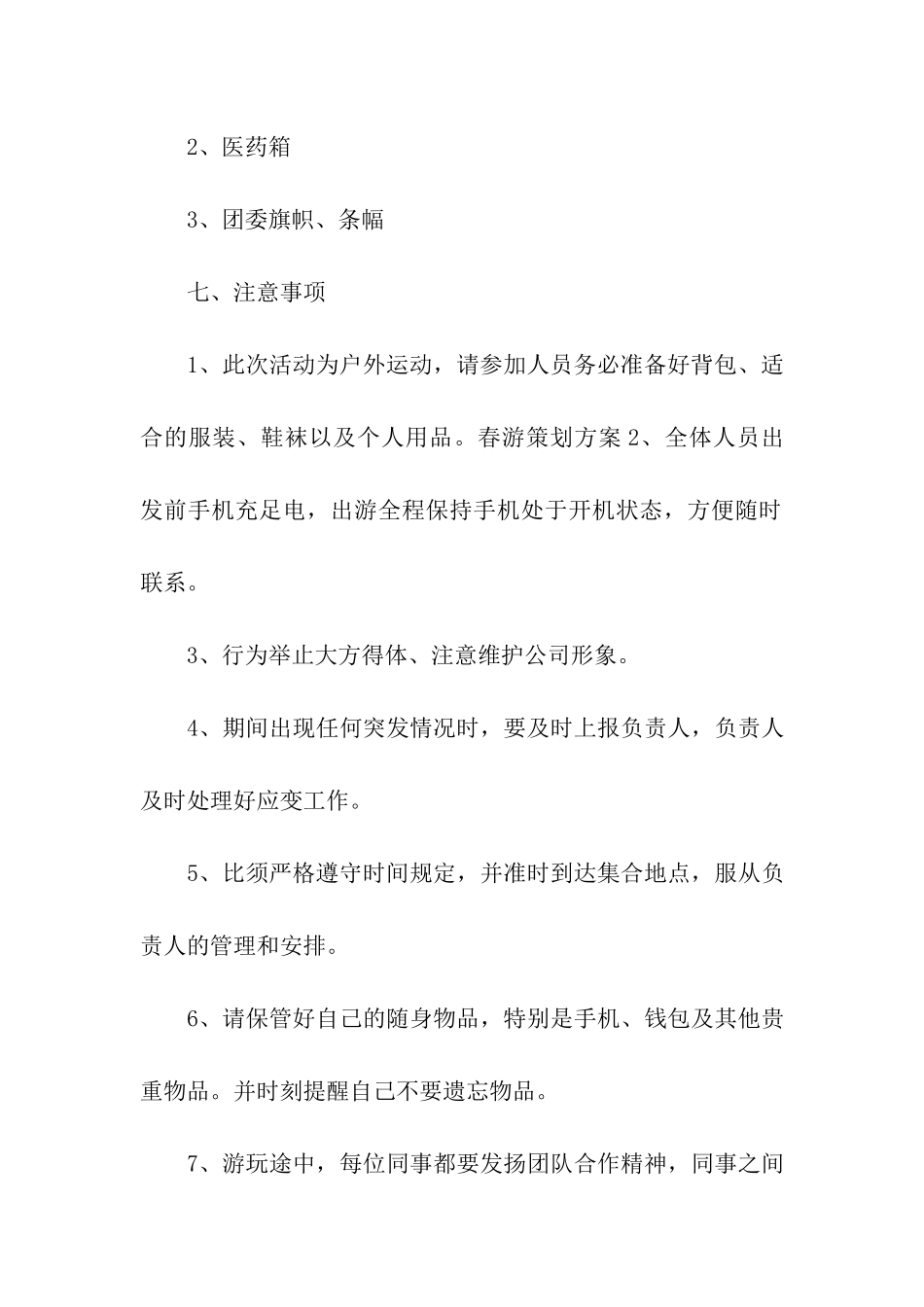 工会组织优秀员工春游活动方案_第3页