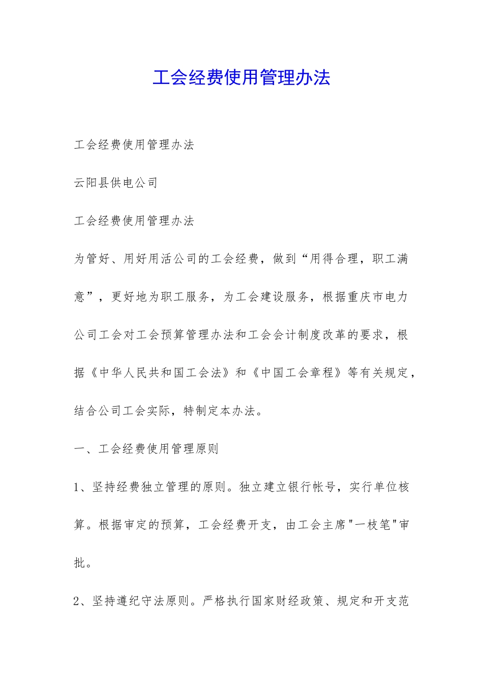 工会经费使用管理办法-_第1页