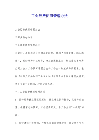 工会经费使用管理办法-