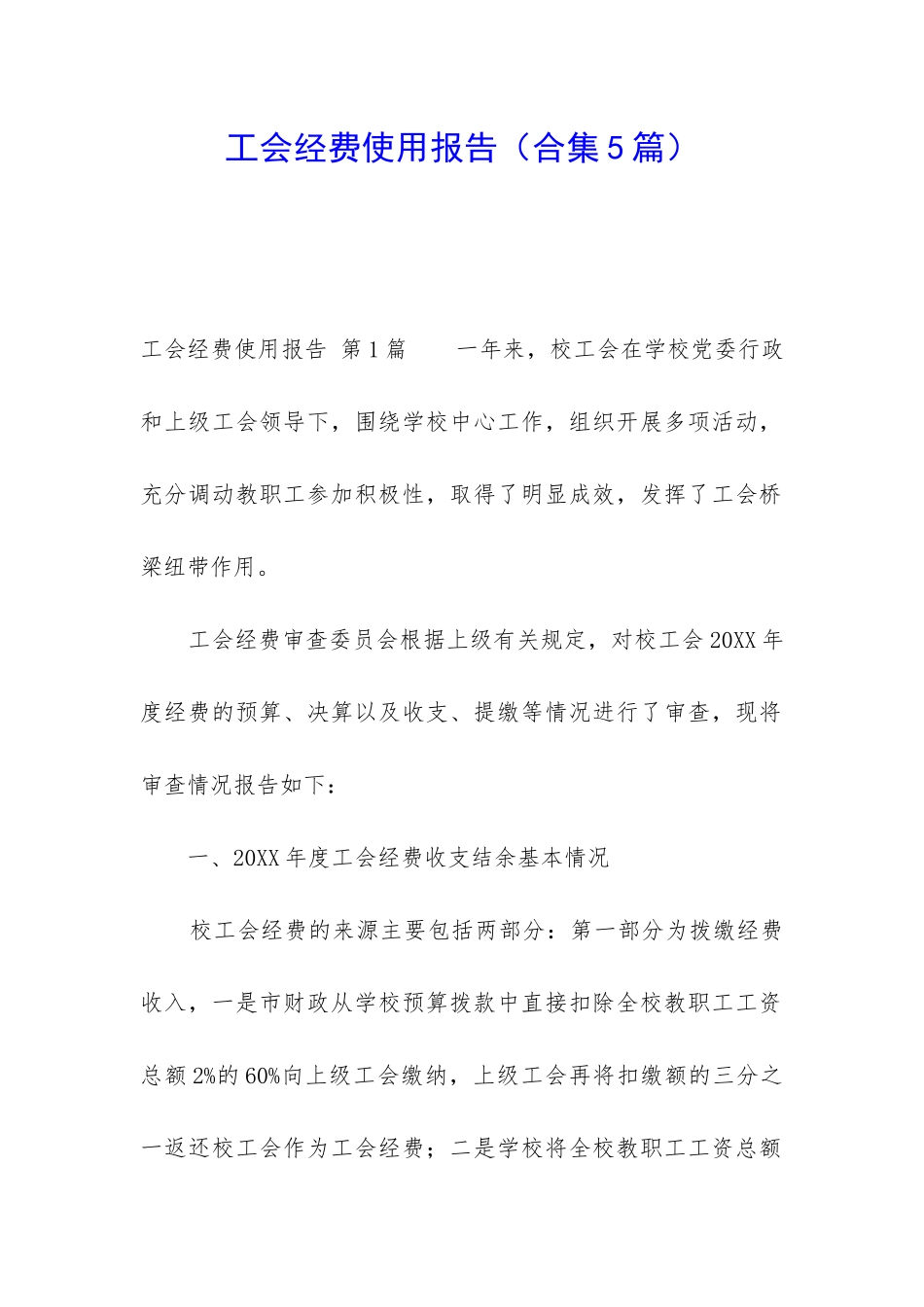 工会经费使用报告_第1页