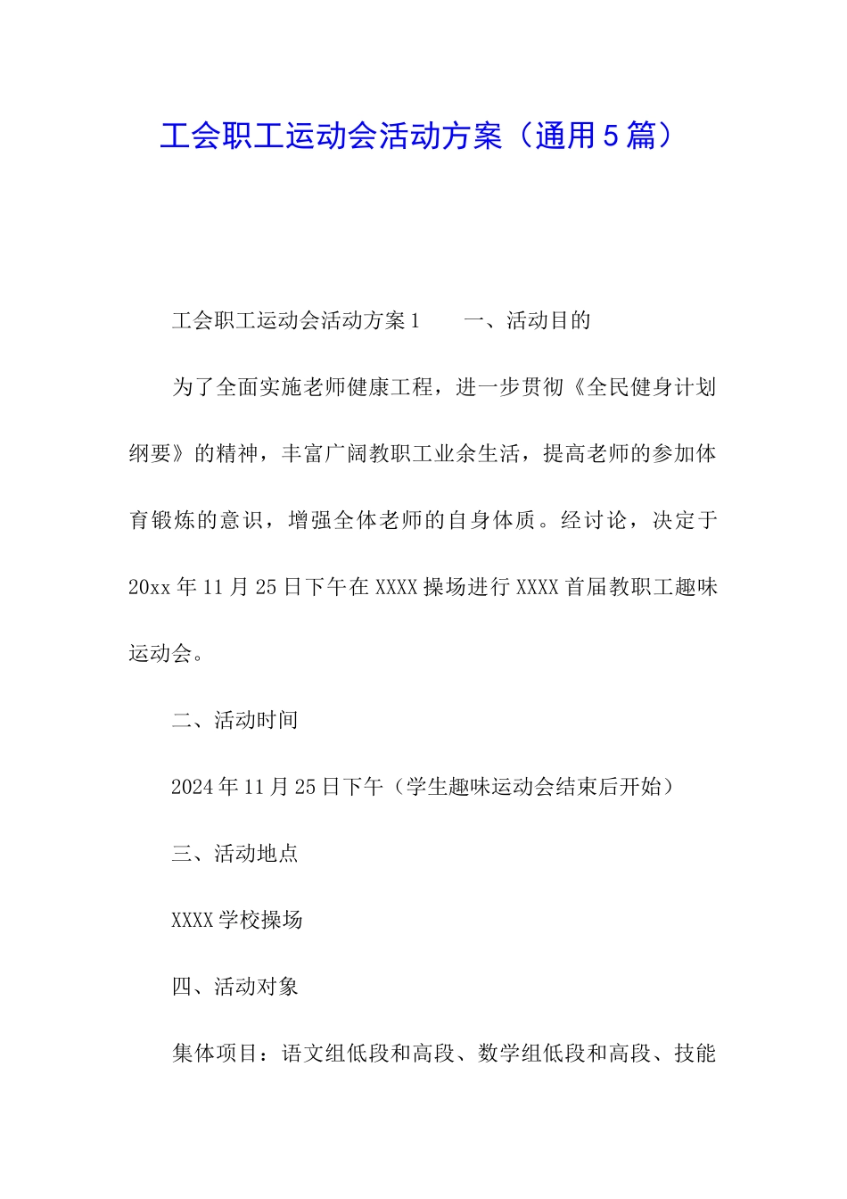 工会职工运动会活动方案_第1页