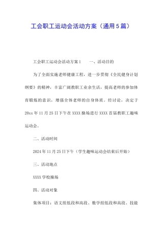 工会职工运动会活动方案