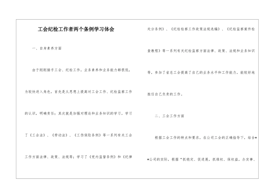 工会纪检工作者两个条例学习体会_第1页