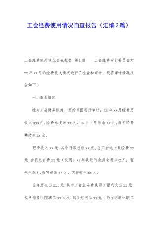 工会经费使用情况自查报告