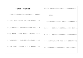 工会财务工作交流材料