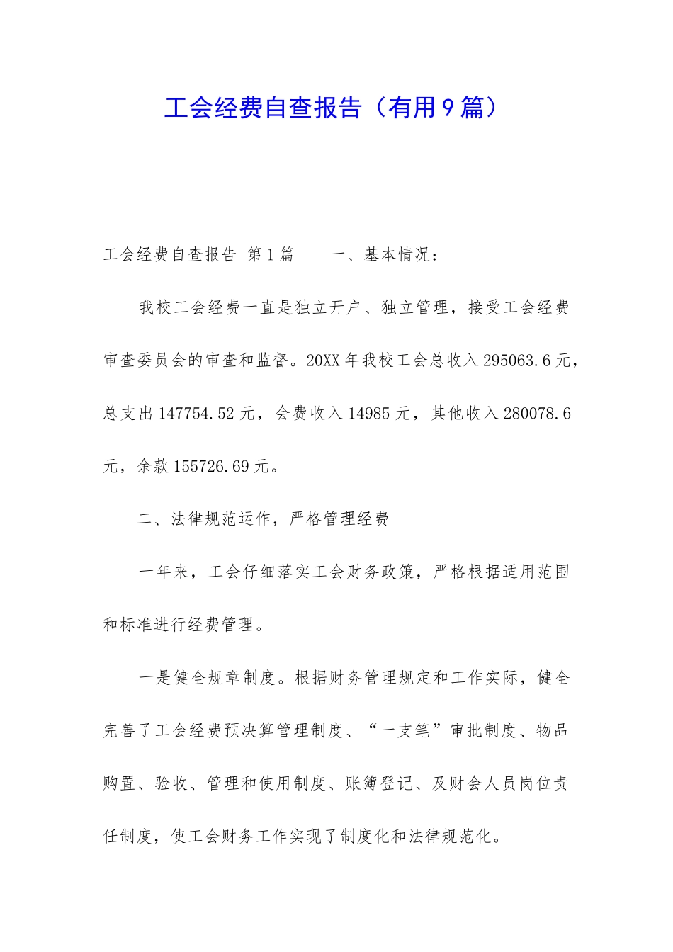 工会经费自查报告_第1页