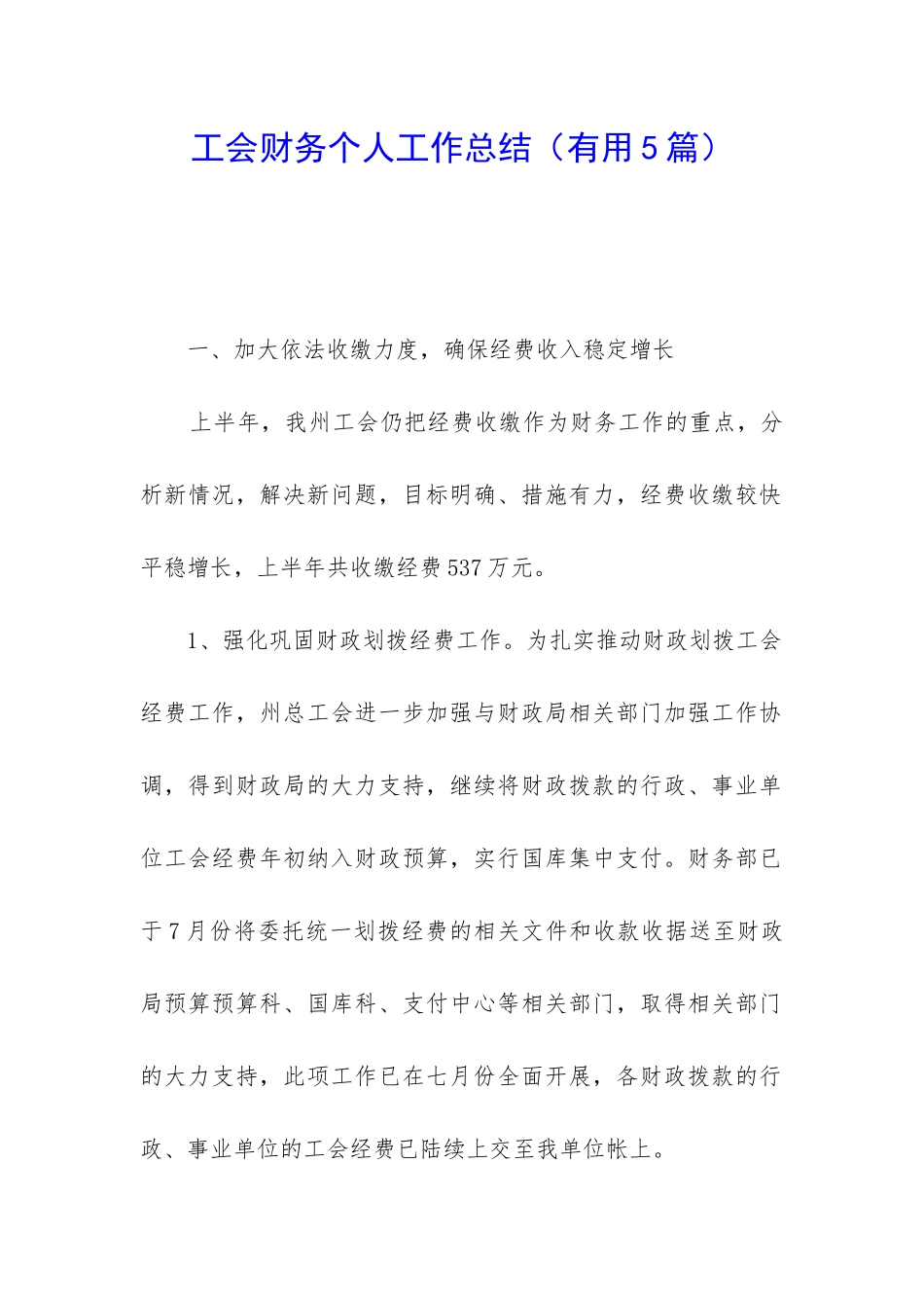 工会财务个人工作总结_第1页