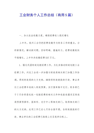 工会财务个人工作总结