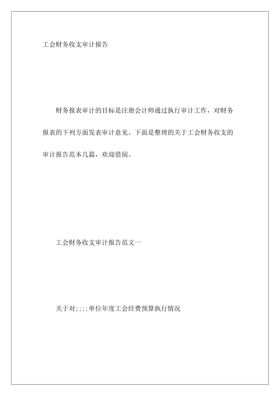 工会财务收支审计报告_第2页