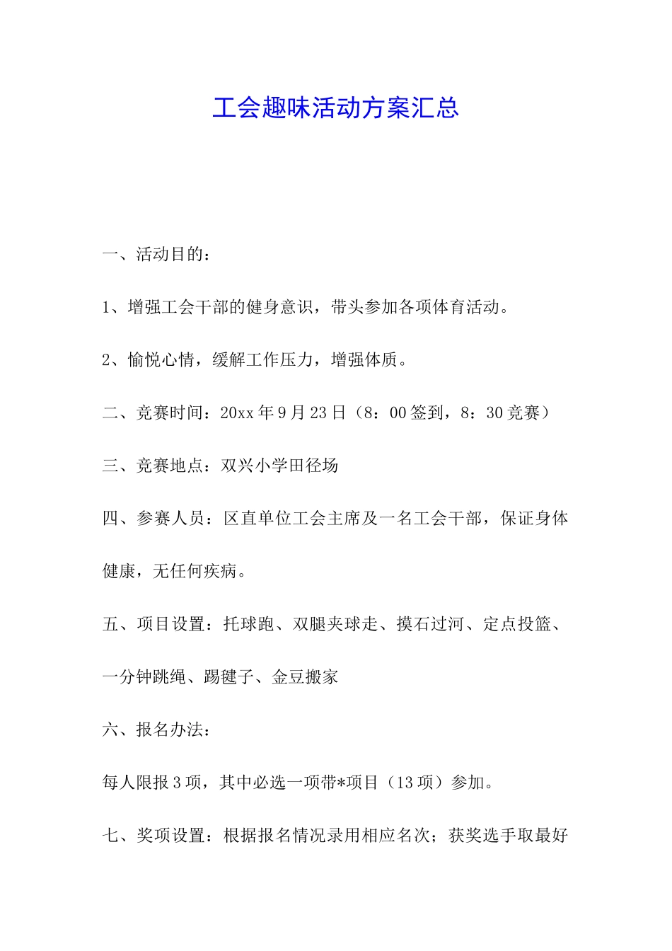 工会趣味活动方案汇总_第1页
