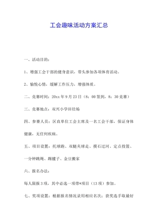 工会趣味活动方案汇总