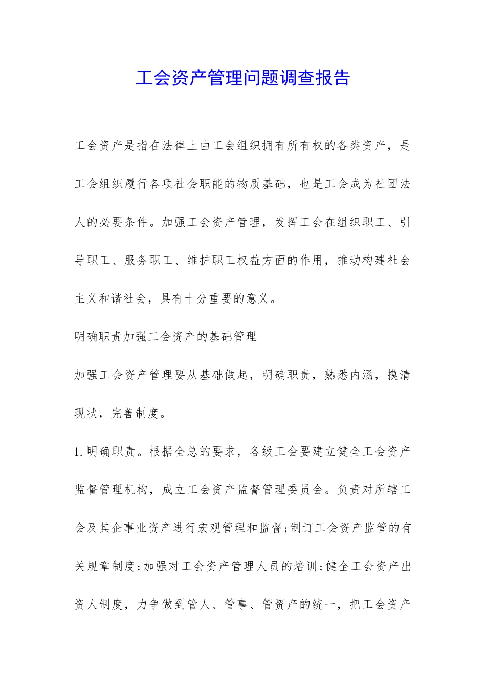 工会资产管理问题调查报告-_第1页