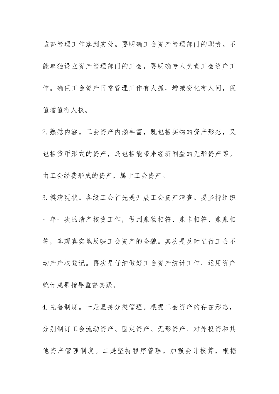 工会资产管理问题调查报告-_第2页