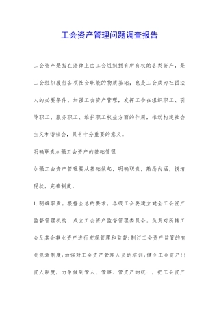 工会资产管理问题调查报告-
