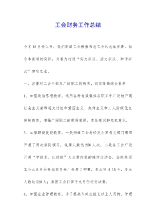 工会财务工作总结-