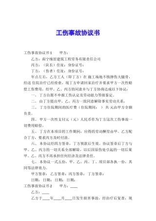 工伤事故协议书