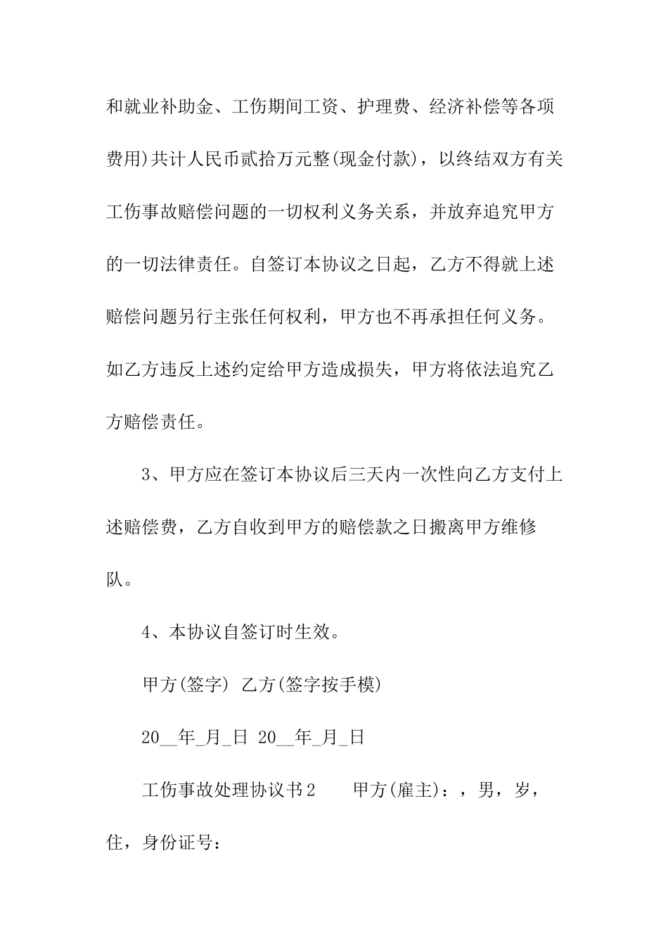 工伤事故处理协议书_第2页