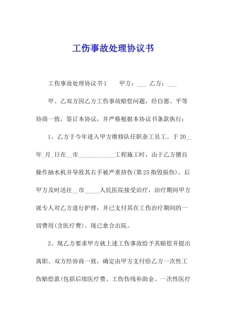 工伤事故处理协议书