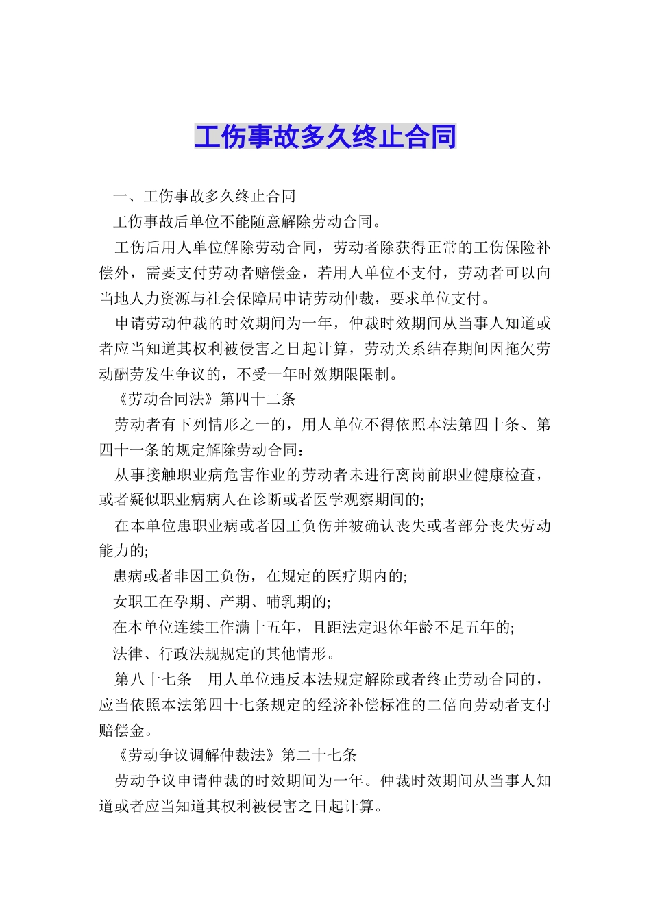 工伤事故多久终止合同_第1页