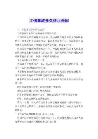 工伤事故多久终止合同