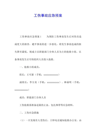 工伤事故应急预案