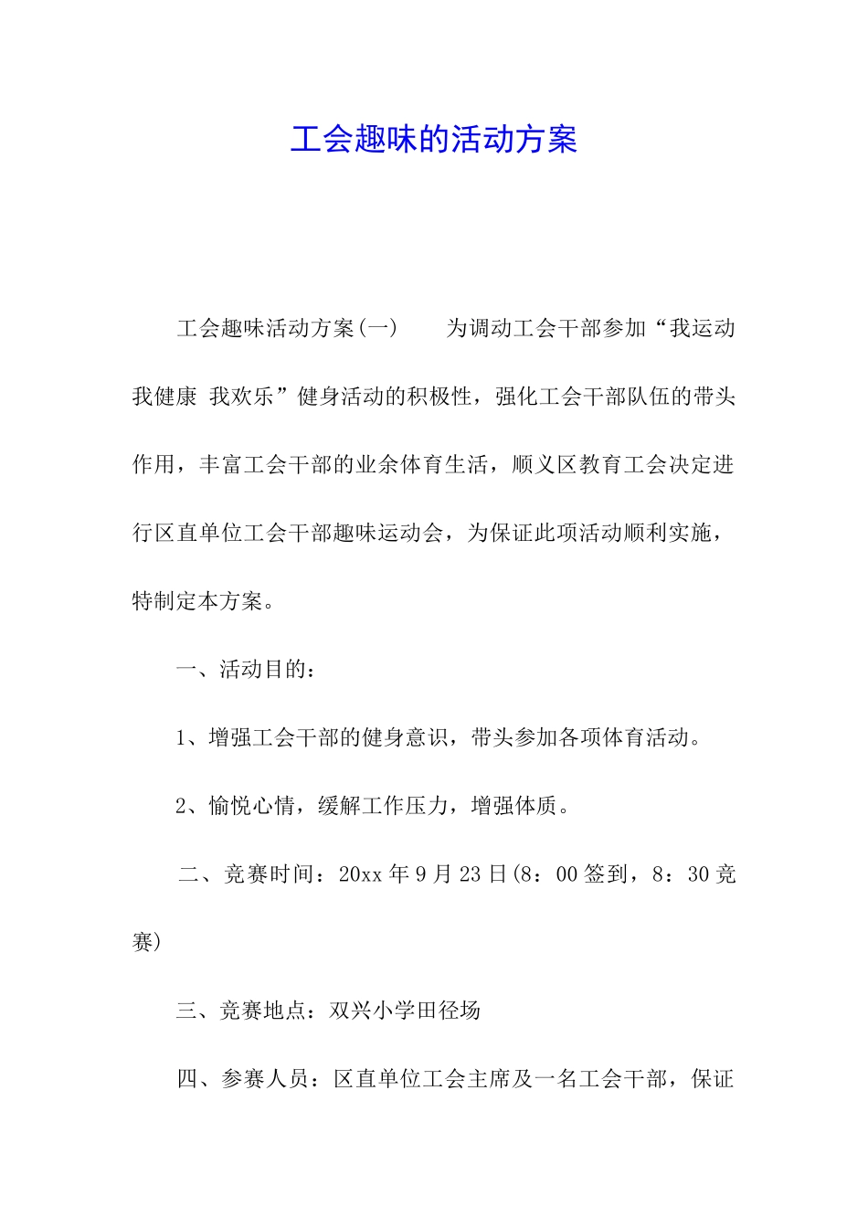工会趣味的活动方案_第1页
