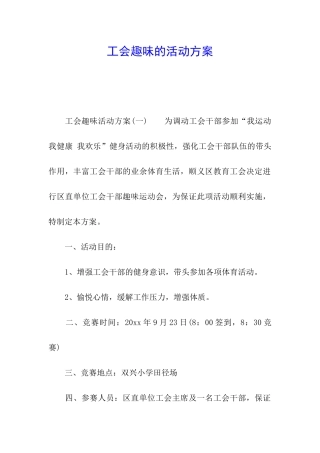 工会趣味的活动方案