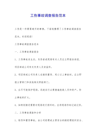工伤事故调查报告范本-