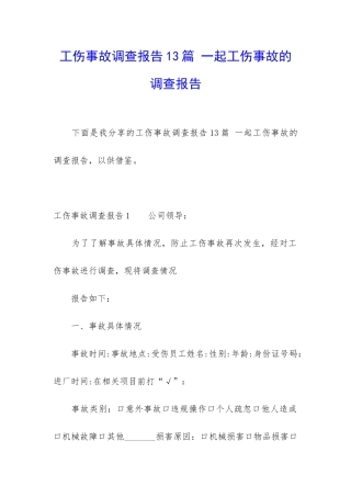 工伤事故调查报告13篇-一起工伤事故的调查报告