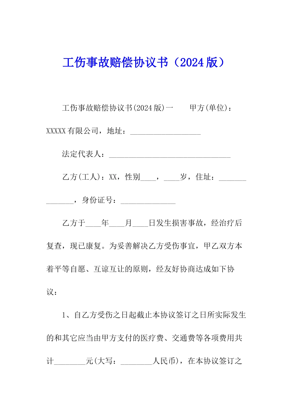 工伤事故赔偿协议书(2024版)_第1页