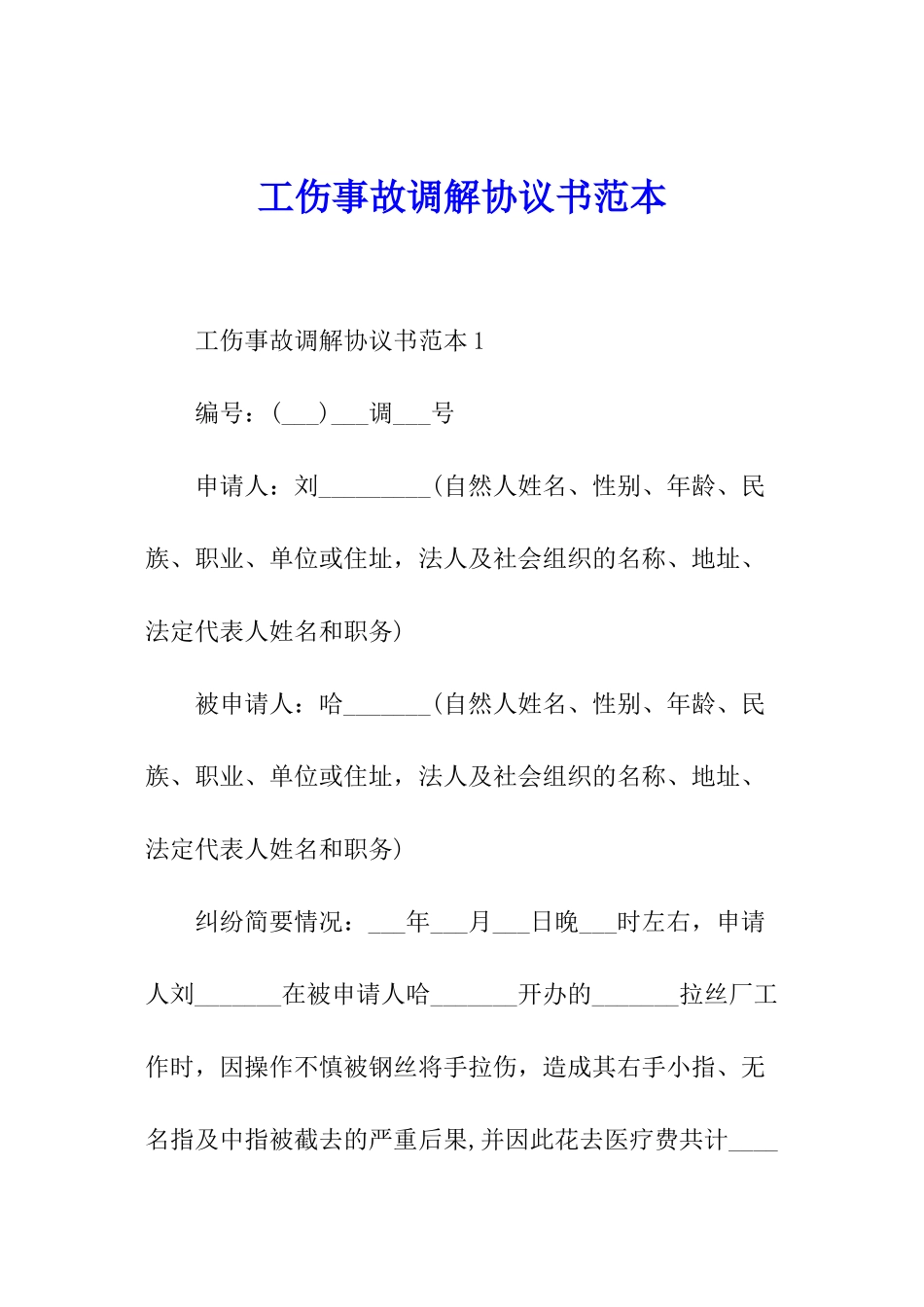 工伤事故调解协议书范本_第1页