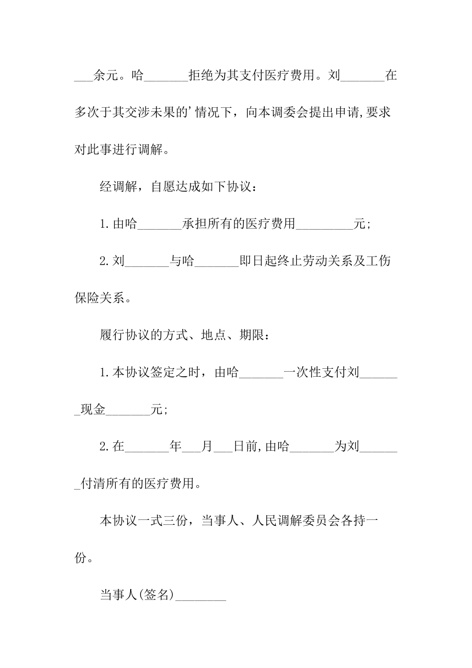 工伤事故调解协议书范本_第2页