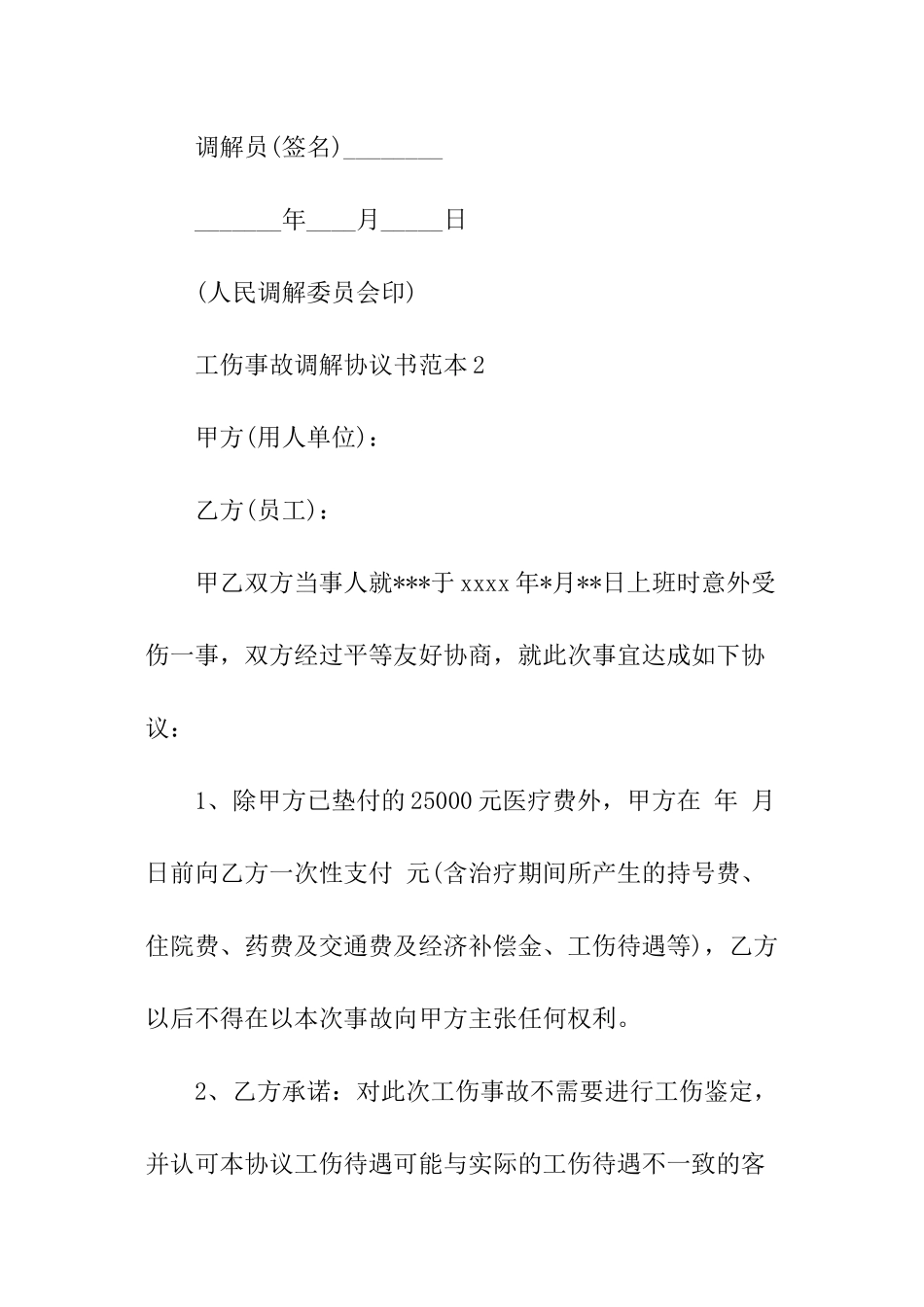 工伤事故调解协议书范本_第3页