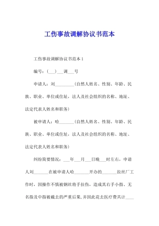 工伤事故调解协议书范本