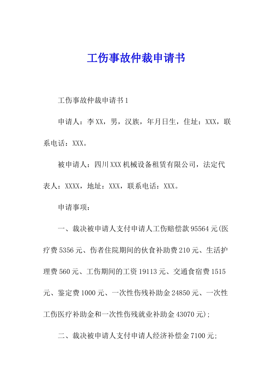 工伤事故仲裁申请书_第1页